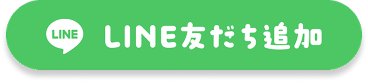 LINE友だち追加