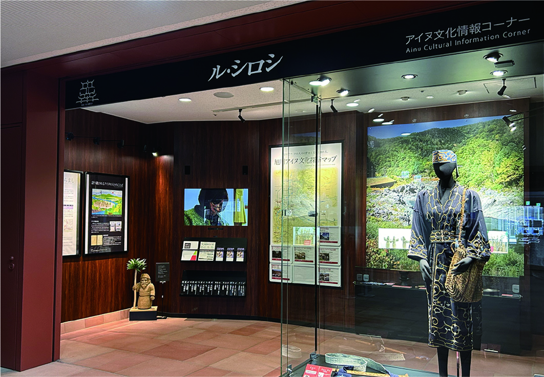 アイヌ文化情報コーナー ル・シロシ