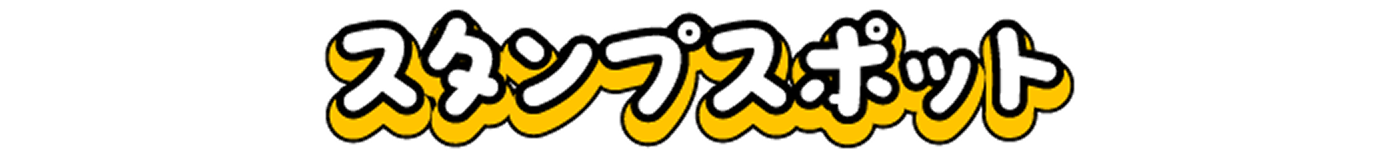 スタンプスポット