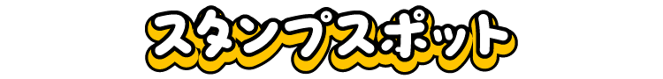 スタンプスポット