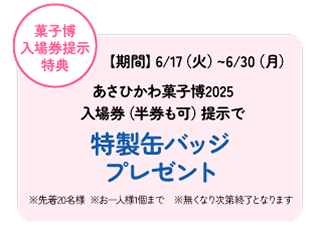 菓子博入場券提示特典